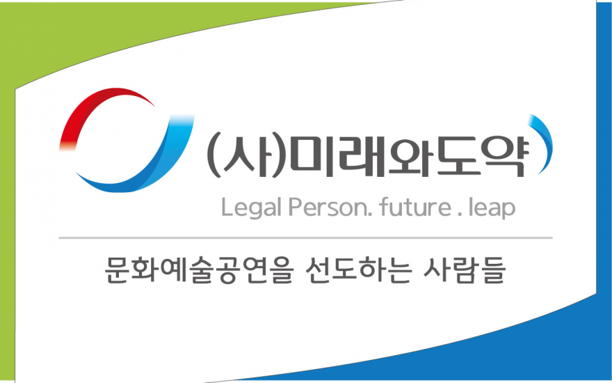 사단법인 미래와도약 / 공지사항