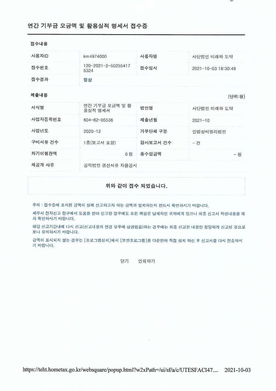 사단법인 미래와도약 / 결산보고서