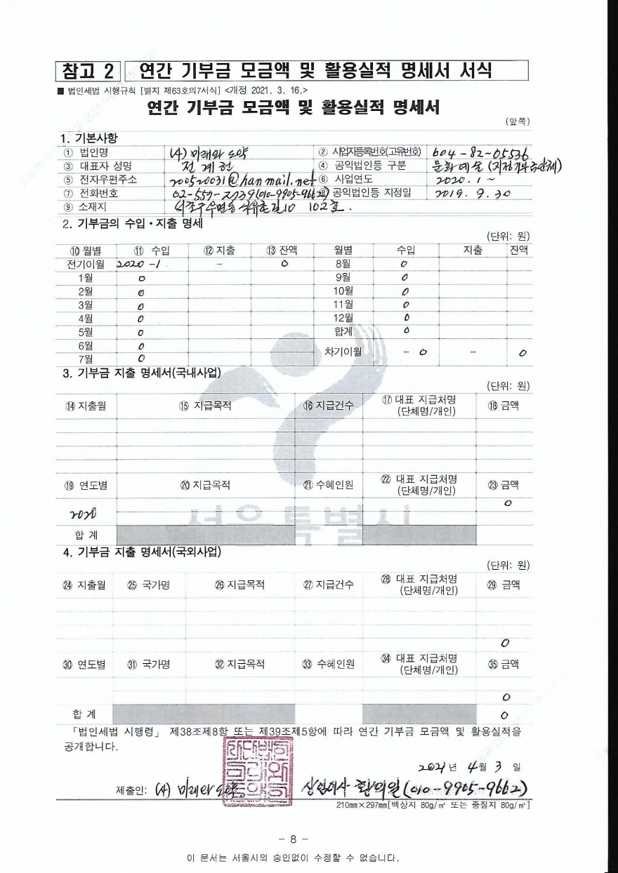 사단법인 미래와도약 / 결산보고서