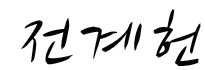 전계헌